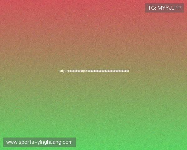 kaiyun体育官方网站下载app：便捷下载体验助你第一时间掌握世界杯热点新闻与赛事分析