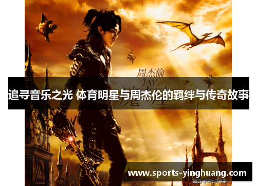 追寻音乐之光 体育明星与周杰伦的羁绊与传奇故事