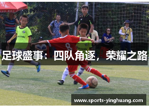 足球盛事：四队角逐，荣耀之路