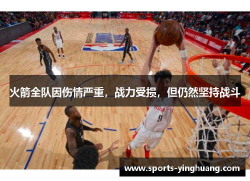 火箭全队因伤情严重，战力受损，但仍然坚持战斗