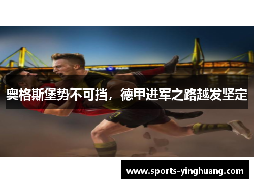 奥格斯堡势不可挡，德甲进军之路越发坚定