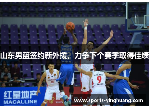 山东男篮签约新外援，力争下个赛季取得佳绩
