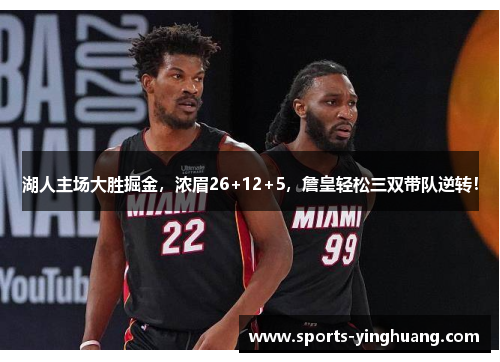 湖人主场大胜掘金，浓眉26+12+5，詹皇轻松三双带队逆转！