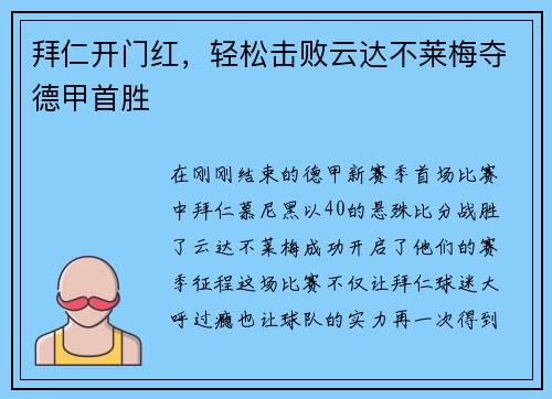 拜仁开门红，轻松击败云达不莱梅夺德甲首胜