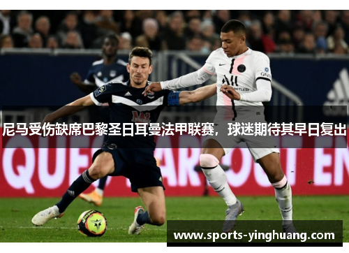 尼马受伤缺席巴黎圣日耳曼法甲联赛，球迷期待其早日复出