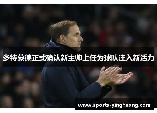 多特蒙德正式确认新主帅上任为球队注入新活力