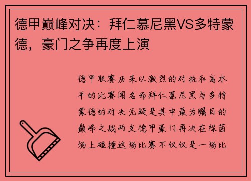 德甲巅峰对决：拜仁慕尼黑VS多特蒙德，豪门之争再度上演