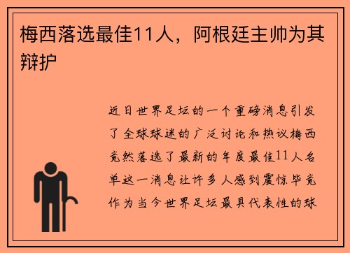 梅西落选最佳11人，阿根廷主帅为其辩护