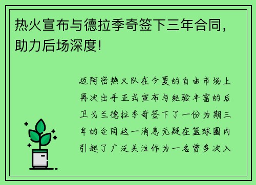 热火宣布与德拉季奇签下三年合同，助力后场深度!