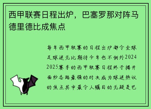西甲联赛日程出炉，巴塞罗那对阵马德里德比成焦点