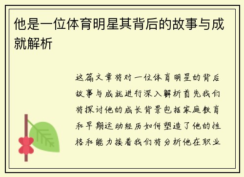 他是一位体育明星其背后的故事与成就解析