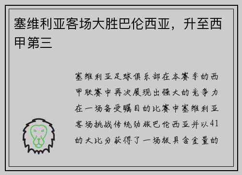 塞维利亚客场大胜巴伦西亚，升至西甲第三