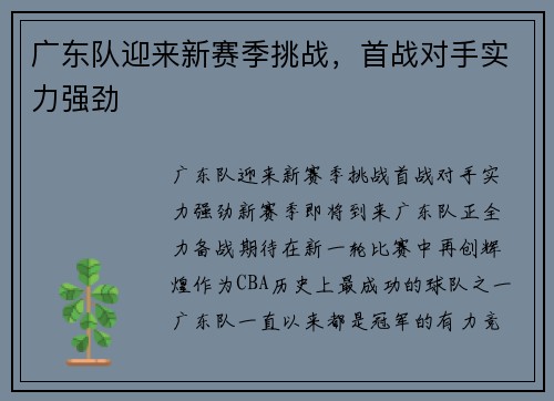 广东队迎来新赛季挑战，首战对手实力强劲