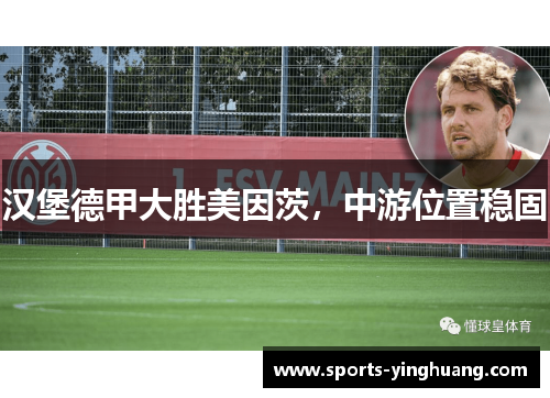 汉堡德甲大胜美因茨，中游位置稳固
