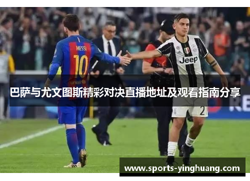 巴萨与尤文图斯精彩对决直播地址及观看指南分享