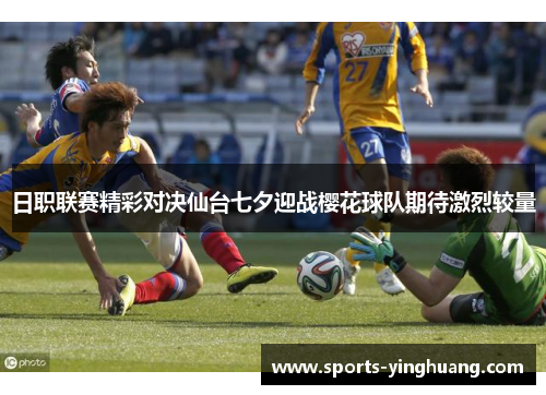 日职联赛精彩对决仙台七夕迎战樱花球队期待激烈较量