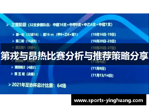 第戎与昂热比赛分析与推荐策略分享